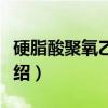 硬脂酸聚氧乙烯酯(关于硬脂酸聚氧乙烯酯介绍) 硬脂酸聚氧乙烯酯(关于硬脂酸聚氧乙烯酯介绍)