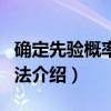 确定先验概率的方法（关于确定先验概率的方法介绍）