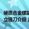 硬质合金螺旋齿立铣刀（关于硬质合金螺旋齿立铣刀介绍）