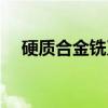 硬质合金铣刀（关于硬质合金铣刀介绍）