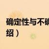 确定性与不确定性（关于确定性与不确定性介绍）