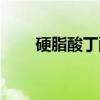 硬脂酸丁酯（关于硬脂酸丁酯介绍）