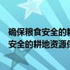 确保粮食安全的耕地资源保控技术体系研究（关于确保粮食安全的耕地资源保控技术体系研究介绍）