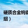 硬质合金钨钢板材（关于硬质合金钨钢板材介绍）