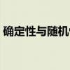 确定性与随机性（关于确定性与随机性介绍）