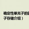 确定性单光子的固态量子存储（关于确定性单光子的固态量子存储介绍）