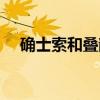 确士索和叠韵（关于确士索和叠韵介绍）