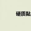 硬质黏土（关于硬质黏土介绍）