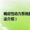 确定性动力系统的概率方法（关于确定性动力系统的概率方法介绍）