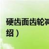硬齿面齿轮减速机（关于硬齿面齿轮减速机介绍）
