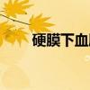 硬膜下血肿（关于硬膜下血肿介绍）
