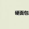 硬面包圈（关于硬面包圈介绍）
