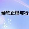 硬笔正楷与行书（关于硬笔正楷与行书介绍）