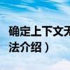 确定上下文无关文法（关于确定上下文无关文法介绍）