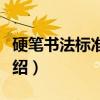 硬笔书法标准教程（关于硬笔书法标准教程介绍）