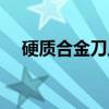 硬质合金刀片（关于硬质合金刀片介绍）