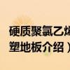 硬质聚氯乙烯石塑地板（关于硬质聚氯乙烯石塑地板介绍）