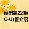 硬聚氯乙烯(PVC-U)管（关于硬聚氯乙烯(PVC-U)管介绍）