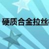 硬质合金拉丝模（关于硬质合金拉丝模介绍）