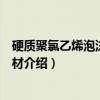 硬质聚氯乙烯泡沫塑料板材(关于硬质聚氯乙烯泡沫塑料板材介绍) 硬质聚氯乙烯泡沫塑料板材(关于硬质聚氯乙烯泡沫塑料板材介绍)