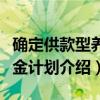 确定供款型养老金计划（关于确定供款型养老金计划介绍）