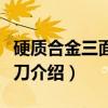 硬质合金三面刃铣刀（关于硬质合金三面刃铣刀介绍）