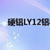 硬铝LY12铝板（关于硬铝LY12铝板介绍）