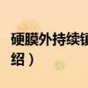 硬膜外持续镇痛术（关于硬膜外持续镇痛术介绍）