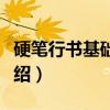 硬笔行书基础训练（关于硬笔行书基础训练介绍）