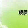 硬质棉（关于硬质棉介绍）