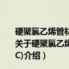 硬聚氯乙烯管材微晶熔融焓的测定差示扫描量热法(DSC)（关于硬聚氯乙烯管材微晶熔融焓的测定差示扫描量热法(DSC)介绍）