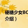 硬糖少女BON-US(关于硬糖少女BON-US介绍) 硬糖少女BON-US(关于硬糖少女BON-US介绍)
