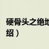 硬骨头之绝地归途(关于硬骨头之绝地归途介绍) 硬骨头之绝地归途(关于硬骨头之绝地归途介绍)