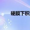 硬膜下积液（关于硬膜下积液介绍）