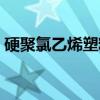 硬聚氯乙烯塑料（关于硬聚氯乙烯塑料介绍）