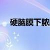 硬脑膜下脓肿（关于硬脑膜下脓肿介绍）