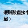 硬脂酸直接中和法（关于硬脂酸直接中和法介绍）