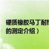 硬质橡胶马丁耐热温度的测定（关于硬质橡胶马丁耐热温度的测定介绍）