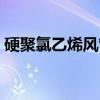 硬聚氯乙烯风管（关于硬聚氯乙烯风管介绍）
