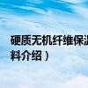 硬质无机纤维保温吸声材料（关于硬质无机纤维保温吸声材料介绍）