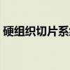 硬组织切片系统（关于硬组织切片系统介绍）