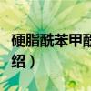 硬脂酰苯甲酰甲烷（关于硬脂酰苯甲酰甲烷介绍）