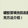 硬胶囊填充机和胶囊填充方法（关于硬胶囊填充机和胶囊填充方法介绍）