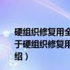 硬组织修复用全天然纳米相复合材料及其生物活性研究（关于硬组织修复用全天然纳米相复合材料及其生物活性研究介绍）