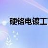 硬铬电镀工艺（关于硬铬电镀工艺介绍）