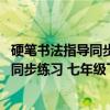 硬笔书法指导同步练习 七年级下人教版（关于硬笔书法指导同步练习 七年级下人教版介绍）