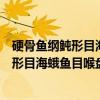 硬骨鱼纲鲀形目海蛾鱼目喉盘鱼目鮟鱇目（关于硬骨鱼纲鲀形目海蛾鱼目喉盘鱼目鮟鱇目介绍）