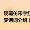 硬笔仿宋字红楼梦诗词（关于硬笔仿宋字红楼梦诗词介绍）