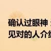 确认过眼神 遇见对的人（关于确认过眼神 遇见对的人介绍）