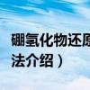 硼氢化物还原比色法（关于硼氢化物还原比色法介绍）